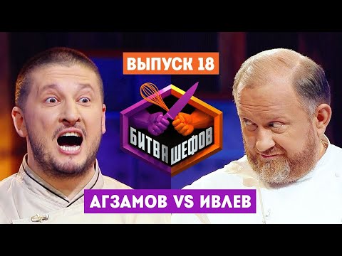 Битва шефов // 2 сезон 18 выпуск. Ренат Агзамов VS Константин Ивлев