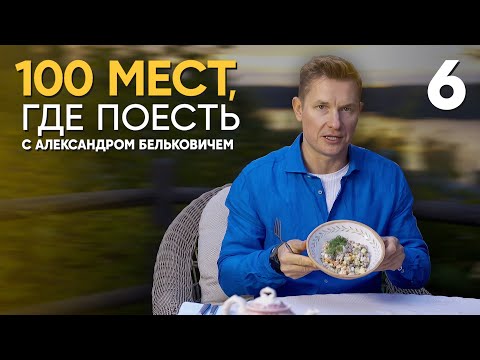 100 мест, где поесть | Выпуск 6 | Коломна