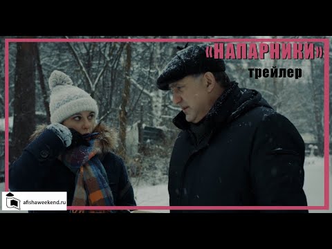 Напарники | Трейлер