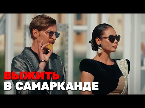 Выжить в Самарканде - 7 ВЫПУСК