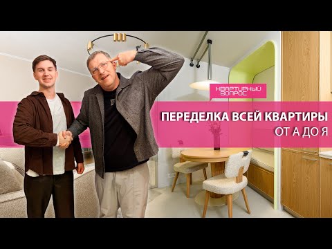 Квартирный вопрос 29.11.2025, &quot;Переделка всей квартиры. От А до Я&quot;