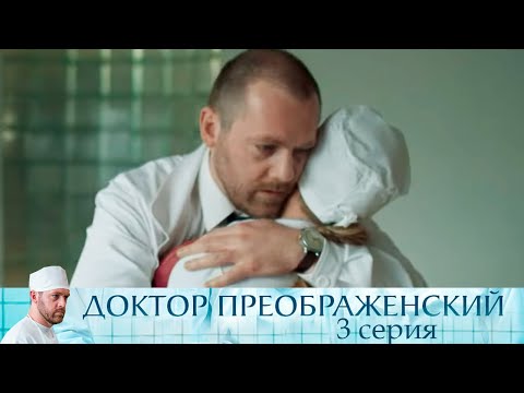 Доктор Преображенский - Серия 3 мелодрама