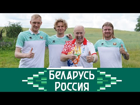 Здравствуй, родная сборная! Промо-ролик к матчу Беларусь — Россия.