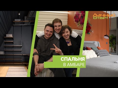 Дачный ответ 31.03.2024, &quot;Спальня в амбаре&quot;