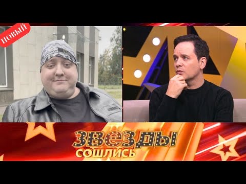 Звезды Сошлись 2025 - Памяти Романа Попова, Развод Аскольда Запашного...- Выпуск От 02.11.2025