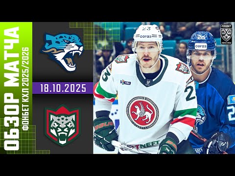 БАРЫС – АК БАРС | Обзор матча Фонбет КХЛ сезон 2025/2026 | 18.10.2025