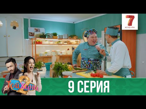 ТОЙХАНА | 2 маусым | 9 СЕРИЯ