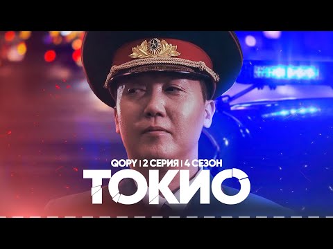 ТОКИО | QOPY: КОПЫ | 4 СЕЗОН | 2 СЕРИЯ