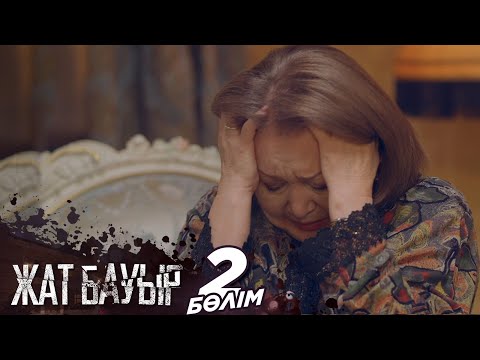 «Жат бауыр» телехикаясы І 2-бөлім