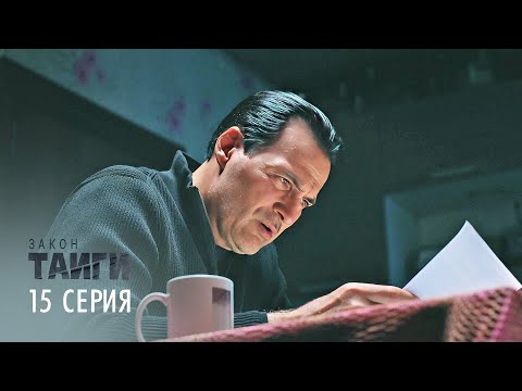 Закон тайги | 1 сезон | 15 серия | Порог бессмертия