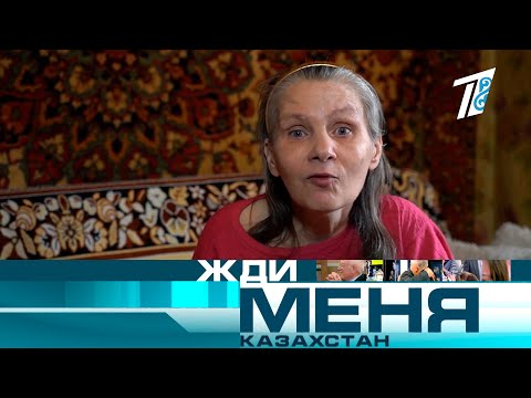 Жди меня, Казахстан! №352 - Выпуск от 23.04.2021