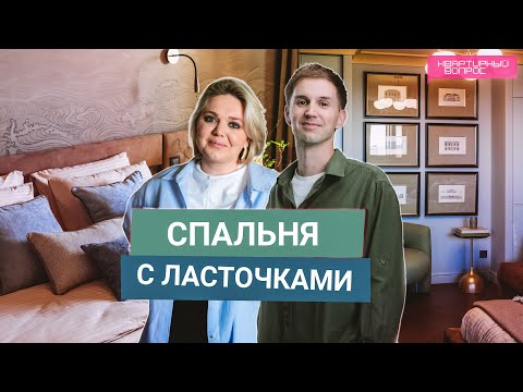 Квартирный вопрос 19.04.2025, &quot;Спальня с ласточками&quot;