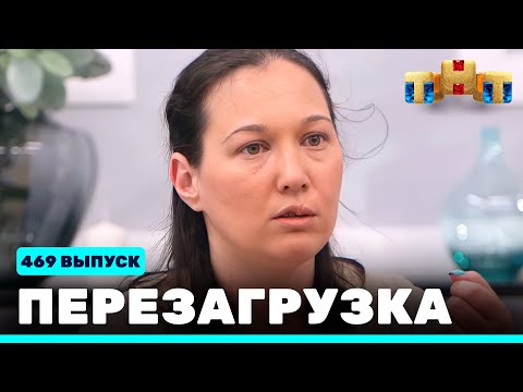 Перезагрузка: 469 выпуск