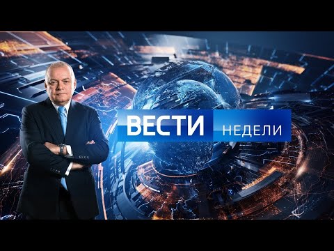 Вести недели с Дмитрием Киселевым от 10.03.2024