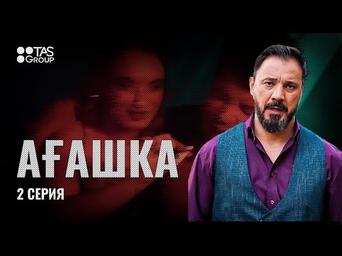 Ағасы бардың жағасы бар | 2 серия | АҒАШКА | Сериал 2024