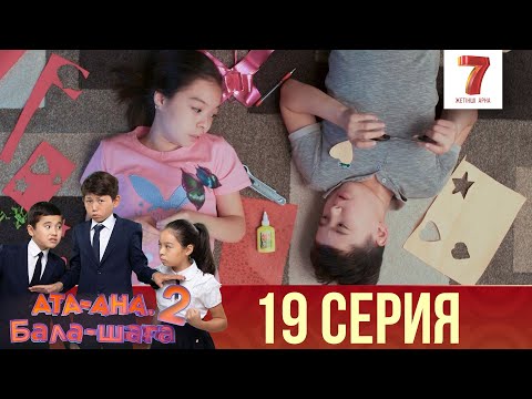 Ата-ана, Бала-шаға | Ата-ана, Бала-шага | 2-маусым | 19 серия