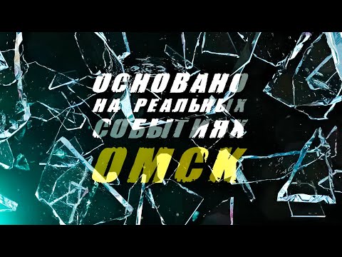 «Основано на реальных событиях. Омск» Романтики с большой дороги (19.04.24)