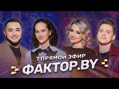 🎶Белорусские песни | Современные хиты | ФАКТОР.BY | 4 сезон | 14 выпуск | Прямой эфир