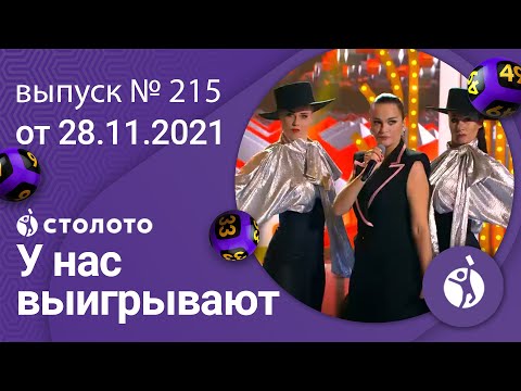 У нас выигрывают 28.11.21 - выпуск №215 от Столото