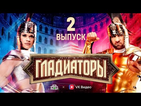«Гладиаторы». Выпуск 2