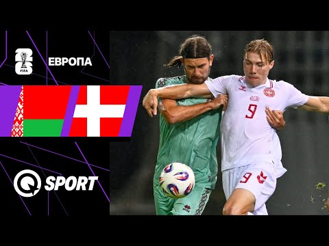 Беларусь — Дания. Обзор матча квалификации ЧМ 2026. 09.10.2025