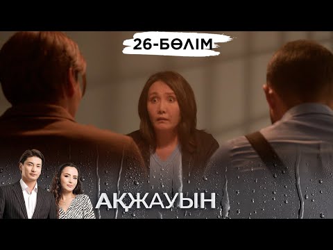 «Ақжауын» телехикаясы І 26-бөлім (екінші маусым)