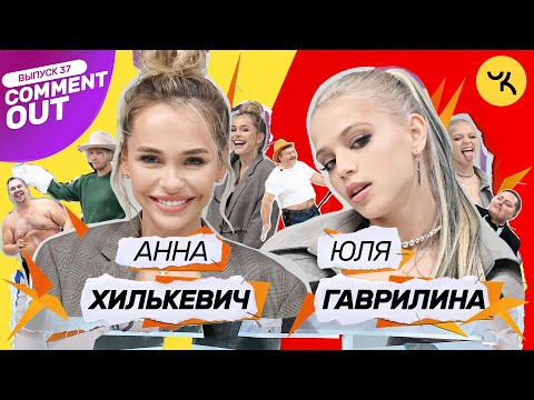 Comment Out #37 / Юля Гаврилина x Аня Хилькевич