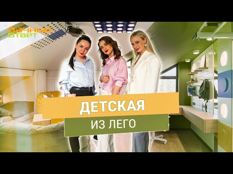 Дачный ответ 04.05.2025, &quot;Детская из лего&quot;