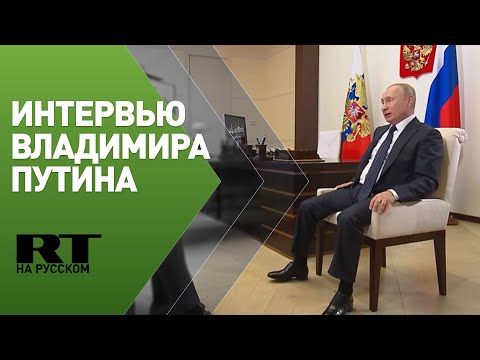 Большое интервью Владимира Путина