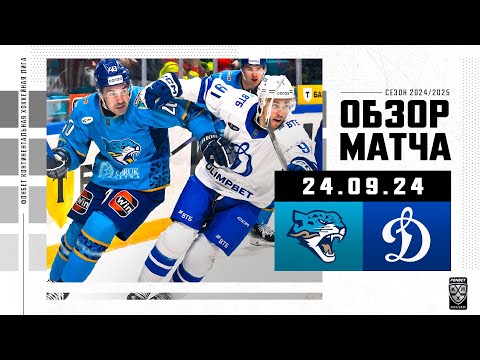 БАРЫС – ДИНАМО МОСКВА | Обзор матча Фонбет КХЛ сезон 2024/2025 | 24.09.2024