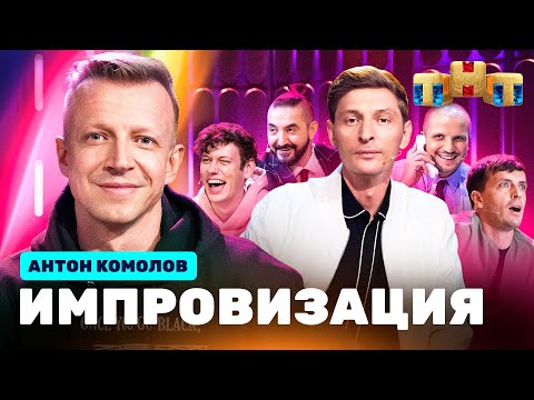 ИМПРОВИЗАЦИЯ НА ТНТ | Антон Комолов