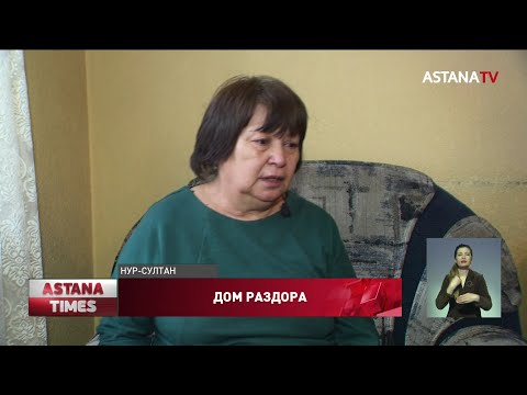 Выселяет из дома родную мать - жилищный скандал разгорелся в Нур-Султане