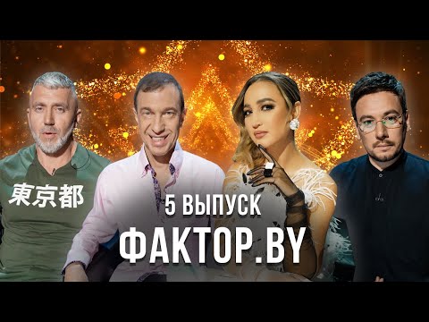 «ФАКТОР.BY» | 5 выпуск | Кастинг