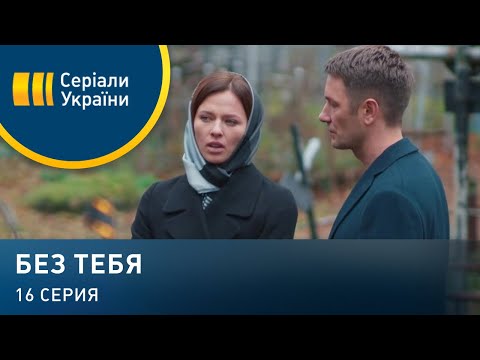 Без тебя (Серия 16)