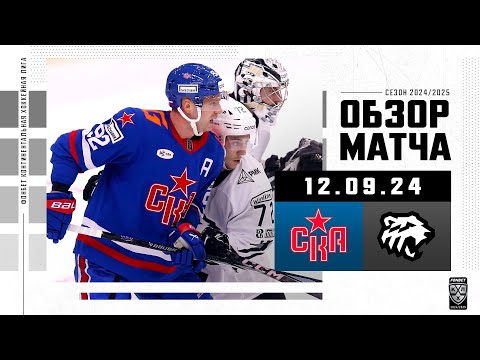 СКА – ТРАКТОР | Обзор матча Фонбет КХЛ сезон 2024/2025| 12.09.2024 | Кузнецов против «Трактора»