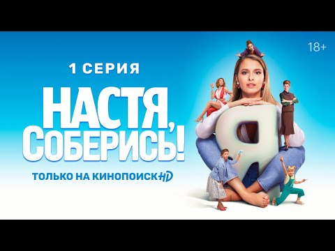 Настя, соберись! | 1 серия