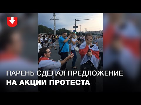 Парень сделал предложение девушке во время протестной акции в Минске