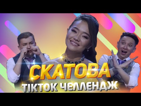 Диана Скатова - Tiktok Челлендж | Қызық Live