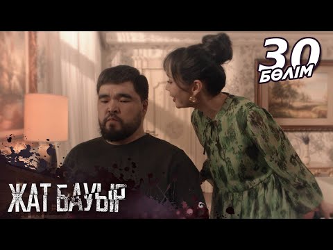 «Жат бауыр» телехикаясы І 30 - бөлім | Соңғы бөлім