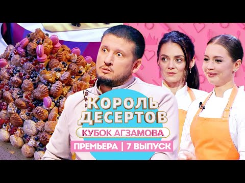 Король десертов. Эклеры // 7 выпуск. Премьера