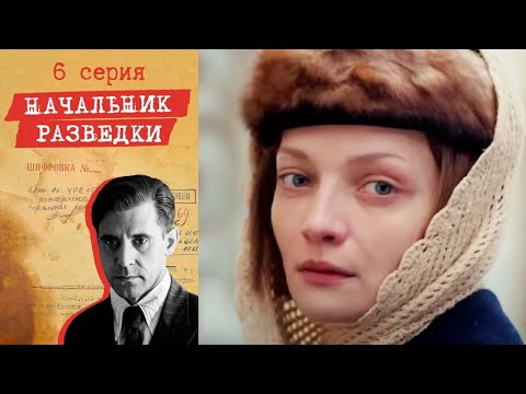 Начальник разведки - Серия 6 детектив