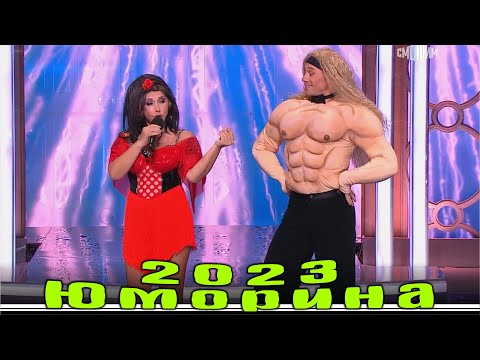 Юморина в Сочи 113 | Премьера | Umorina v Sochi 113 | Эфир от 16 09 2023