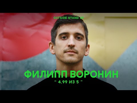 Филипп Воронин «4,99 из 5» | OUTSIDE STAND UP