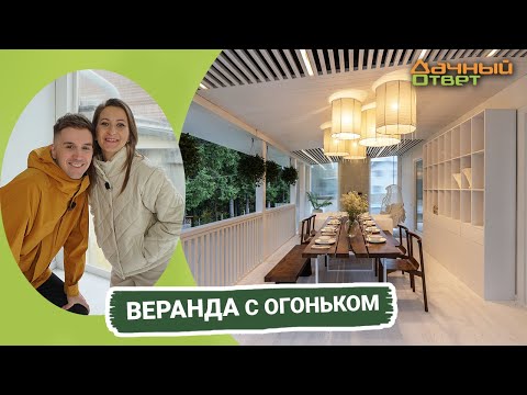 Дачный ответ 09.10.2022, &quot;Веранда с огоньком&quot;