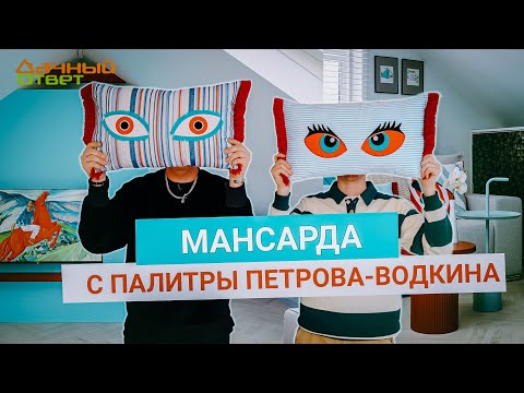 Дачный ответ 16.02.2025, &quot;Мансарда с палитры Петрова-Водкина&quot;