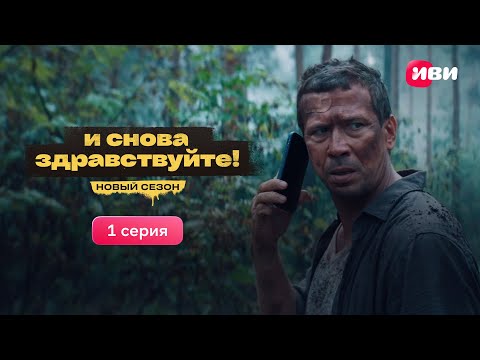 1 серия нового сезона экшен-комедии «И снова здравствуйте!». Смотри все серии на Иви