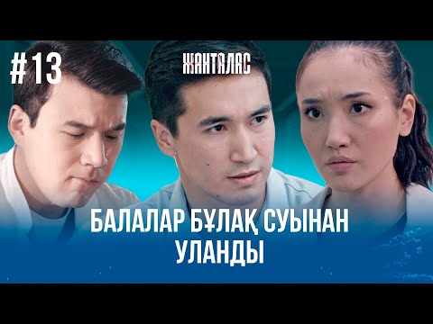 Дархан есінен адасты | «Жанталас» телехикаясы | 13 - бөлім