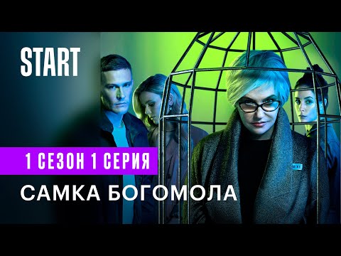 Самка богомола || 1 сезон 1 серия (Ирина Розанова, Павел Чинарев)