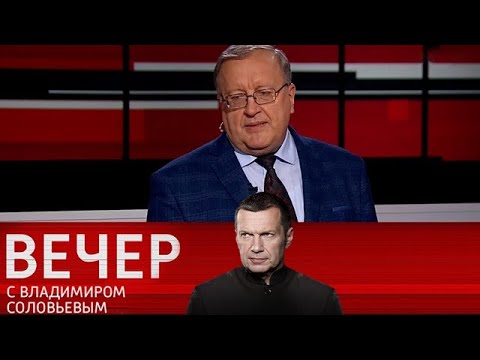 Воскресный вечер с Владимиром Соловьевым 22.09.2024