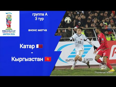 ЧМ 2026 Квалификация Катар - Кыргызстан! Анонс матча!!!